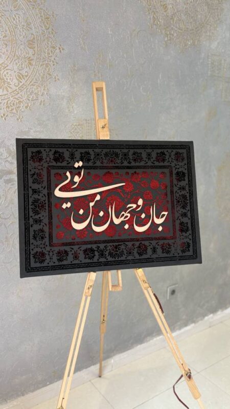 تابلوی دکوراتیو کالیگرافی با پودر مخمل